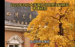 四川大学考博马克思主义
