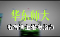 华东师范考博非全日制