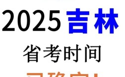 2025国考吉林报考何时开始？