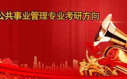 公共事业管理专业考研方向