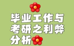 先考研还是先找工作？纠结怎么办？