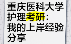 重庆医科大学考博经验有哪些关键点？