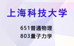 上海科大物理考研难度如何？