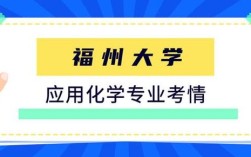 福州大学应用化学考研难度如何？