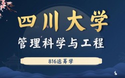 川大管理学考研专业课考什么？