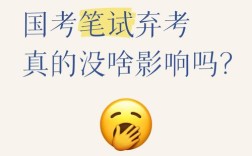 国考弃考5年禁令是否合理？