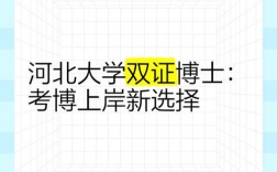 河北大学新闻传播考博有何新动态？