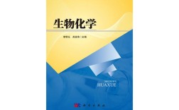 华科生物化学考博参考书有哪些？