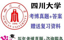 四川大学考博历年真题