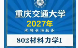重庆交大土木考研怎么准备？
