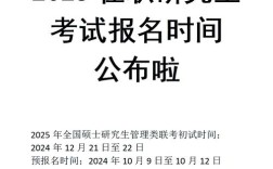 2025考研报名时间几时开始？