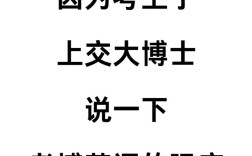 西安交大医学部考博英语难度如何？
