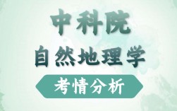 国科大自然地理学考研考什么？