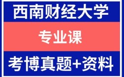 西财思政考博真题核心考点有哪些？