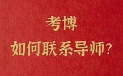 考博如何有效联系导师？沟通技巧有哪些？