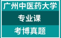 广州中医药大学考博题库哪里能找到？