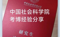 中国社科院考博如何高效准备？
