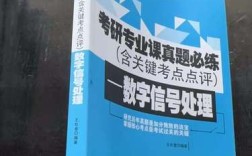 北邮考博数字信号处理如何高效备考？