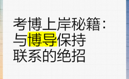 考博后如何与博导保持有效联系？