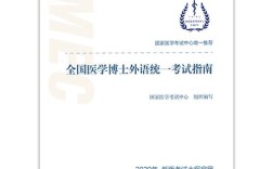 医学考博英语真题蒋跃怎么高效备考？