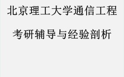 北理工通信工程考研难不难？怎么准备？