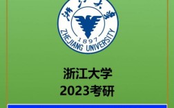 浙江大学动物医学考研难度如何？
