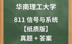 信号与系统811考研如何高效备考？