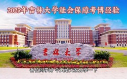 吉林大学社会学院考博有何新要求？