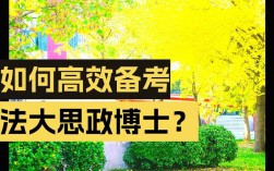 中国政法大学考博交流，如何高效准备？