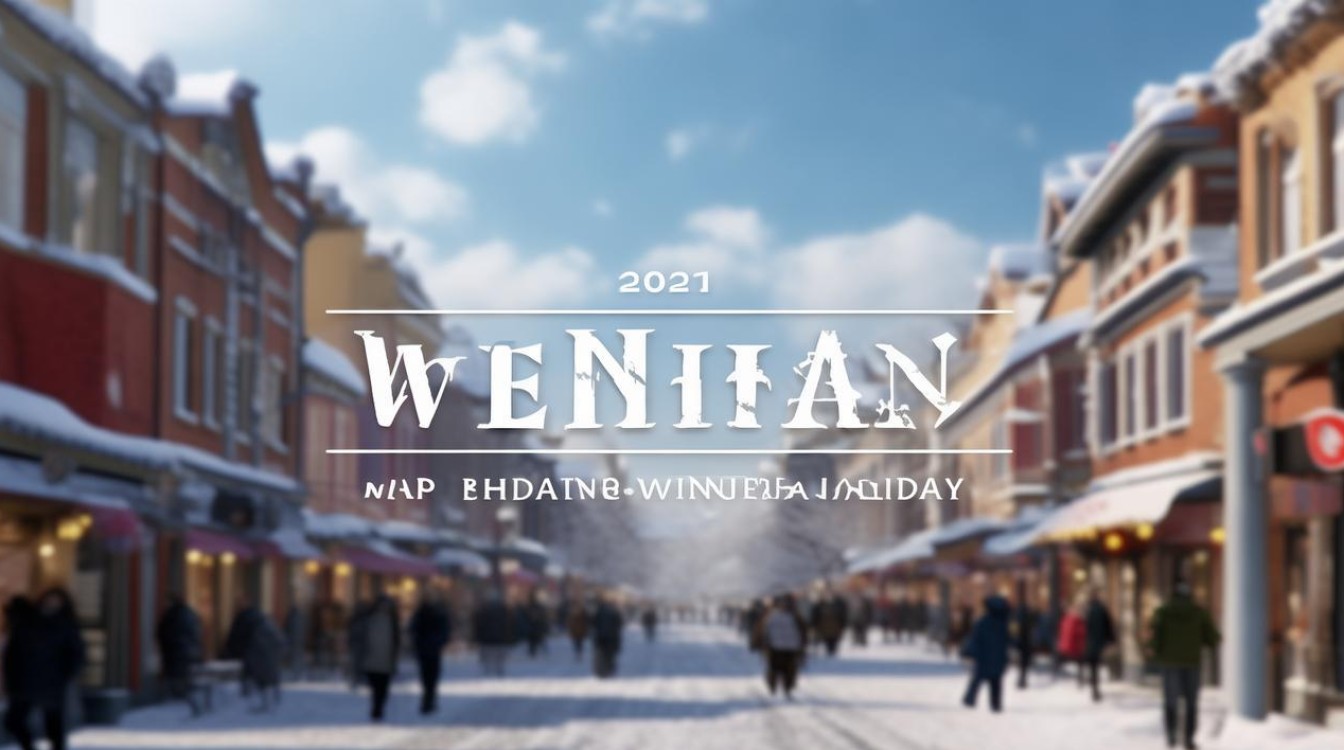 渭南市寒假时间，渭南市2021寒假时间-图1