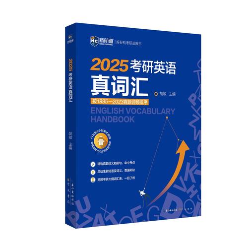 2025考研英语资料选哪本?-图1 2025考研英语资料选哪本?-图1
