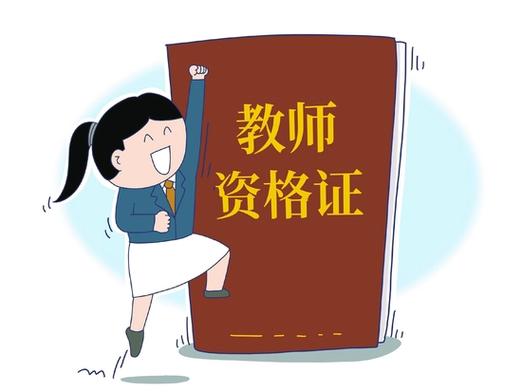 四川教资是国考还是省考？-图3