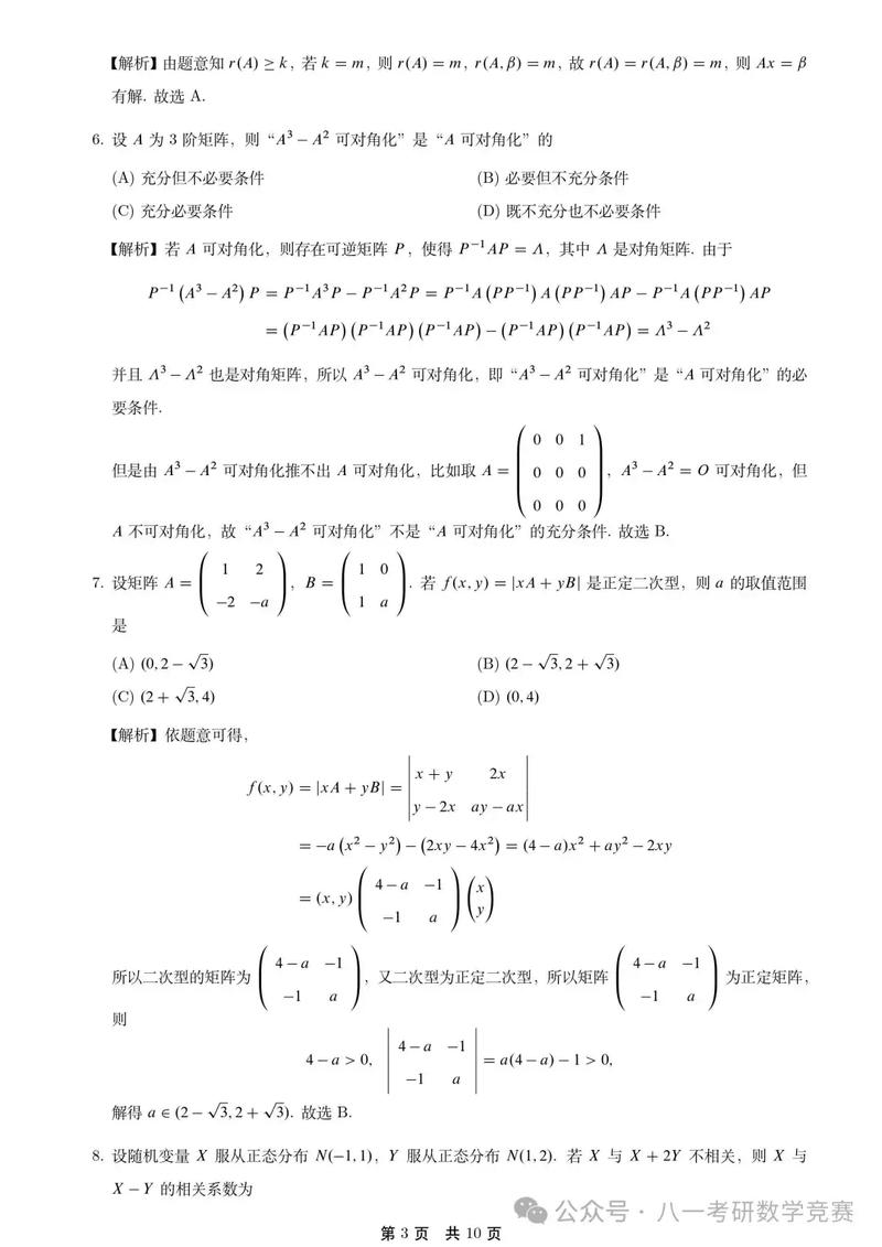 2025考研数学三真题答案及评分标准何时公布？-图3