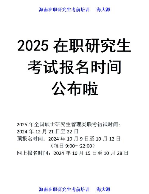 2025在职考研何时报名?条件流程有哪些?-图1 2025在职考研何时报名?条件流程有哪些?-图1