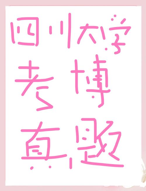 四川大学生理学考博回忆,真题难度如何?-图2 四川大学生理学考博回忆,真题难度如何?-图2