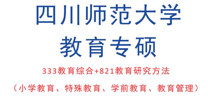 四川师范大学小学教育考研难不难？-图1