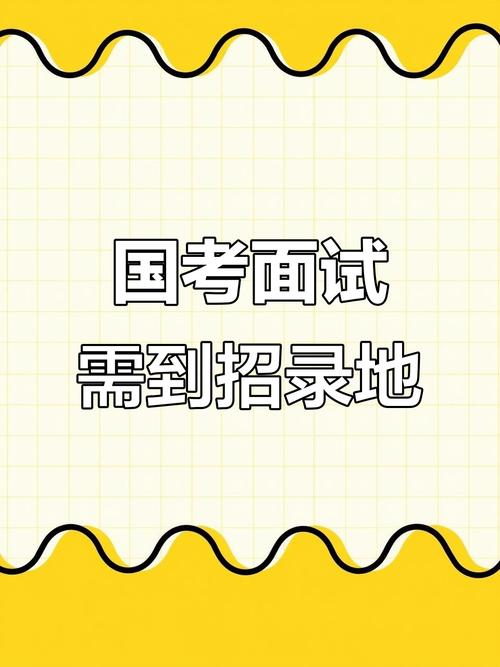 国考面试过了可以不去吗-图3