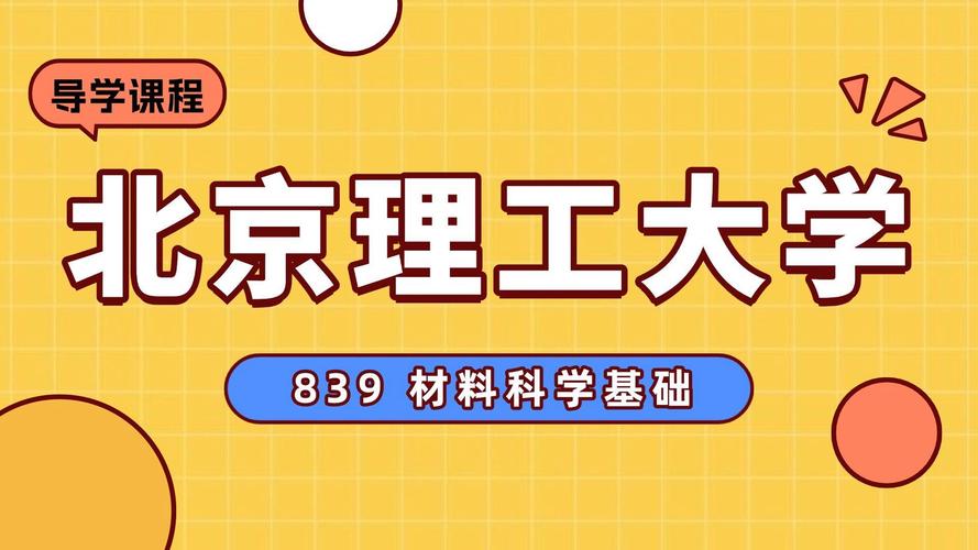 北京理工考博专业课该如何高效备考？-图2