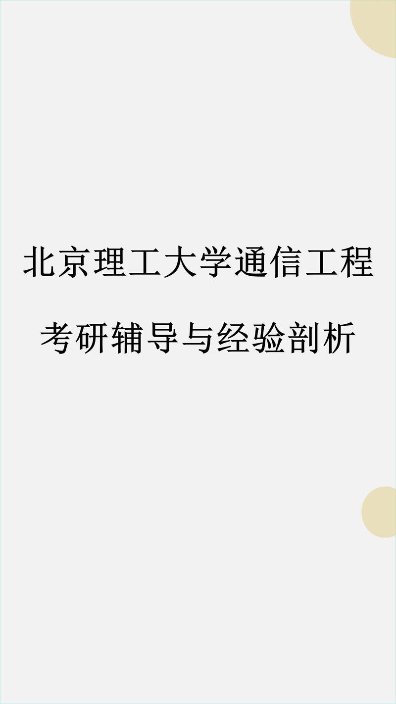 北理工通信工程考研难不难？怎么准备？-图1