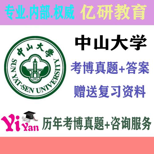 中山大学考博专业课真题难度如何？-图1