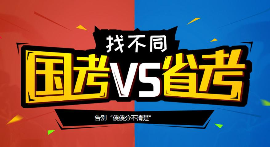 省考国考待遇差异有多大？-图3