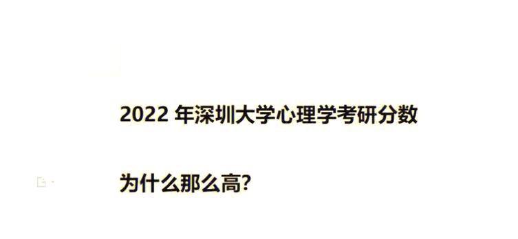 深大心理学考研分数线是多少？-图2