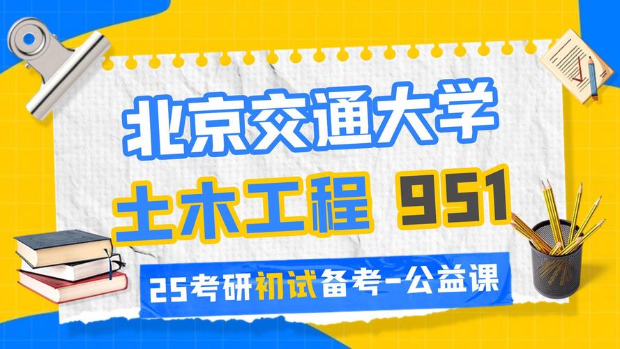 北京交大土木考研难不难？报录比多少？-图1