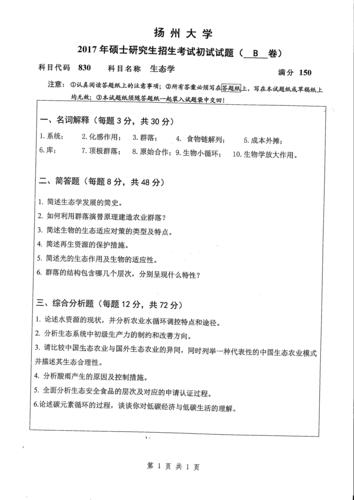 中科院生态学b考博真题-图3