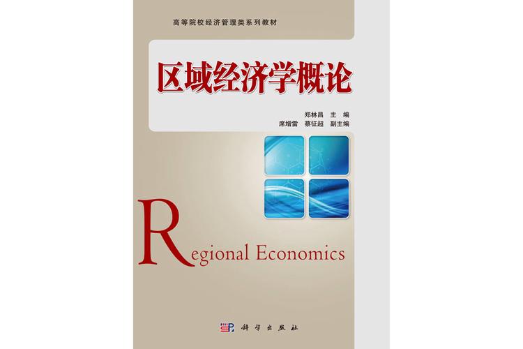 兰大区域经济学考博教材核心内容有哪些？-图1