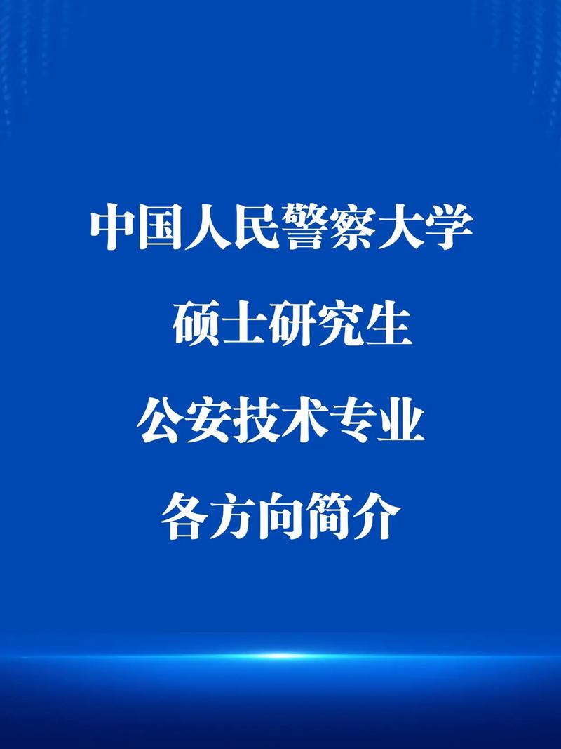 中国人民公安大学考研科目有哪些？-图2