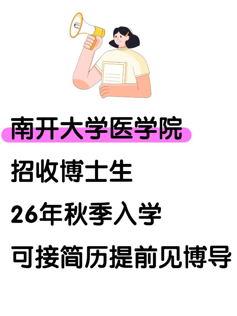 南开大学医学院考博到底有多难？-图1