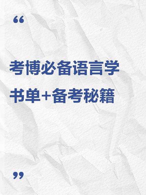 语言学理论考博参考书目有哪些必读经典？-图1