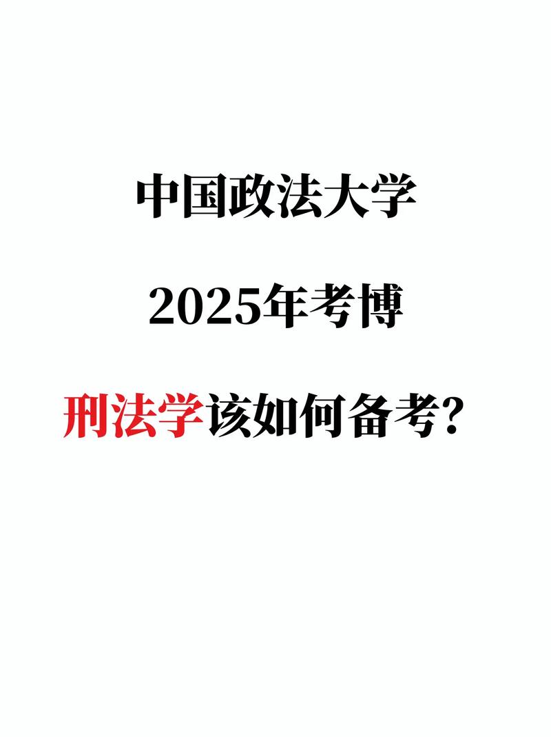 中国政法大学本校生考博有何优势与挑战？-图3