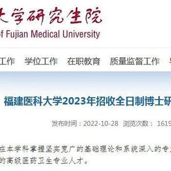 福建医科大学无文章，考博之路可行吗？-图1